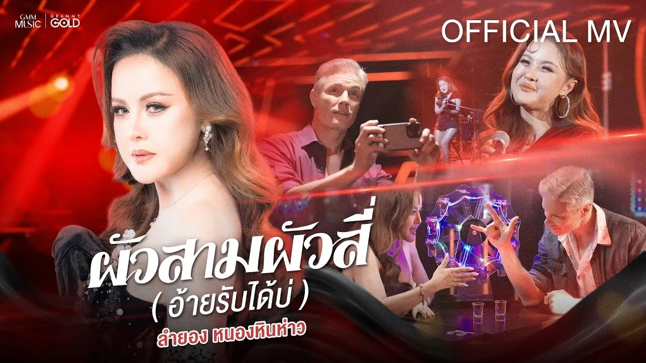 ผัวสามผัวสี่ (อ้ายรับได้บ่)