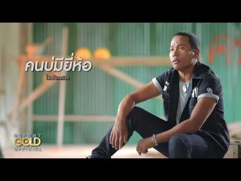 คนบ่มียี่ห้อ