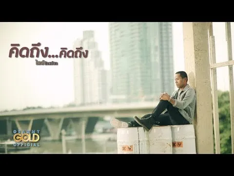 คิดถึง คิดถึง