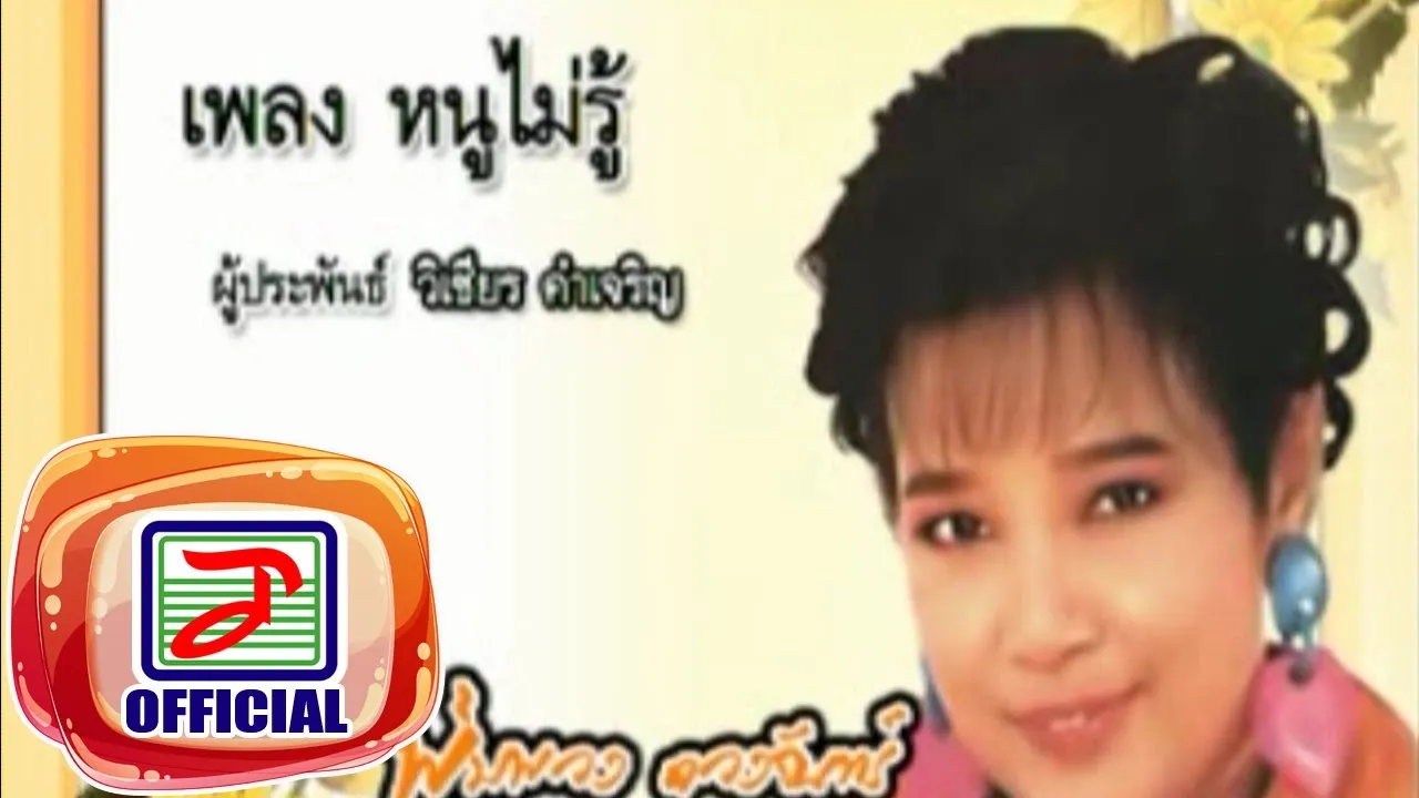 หนูไม่รู้