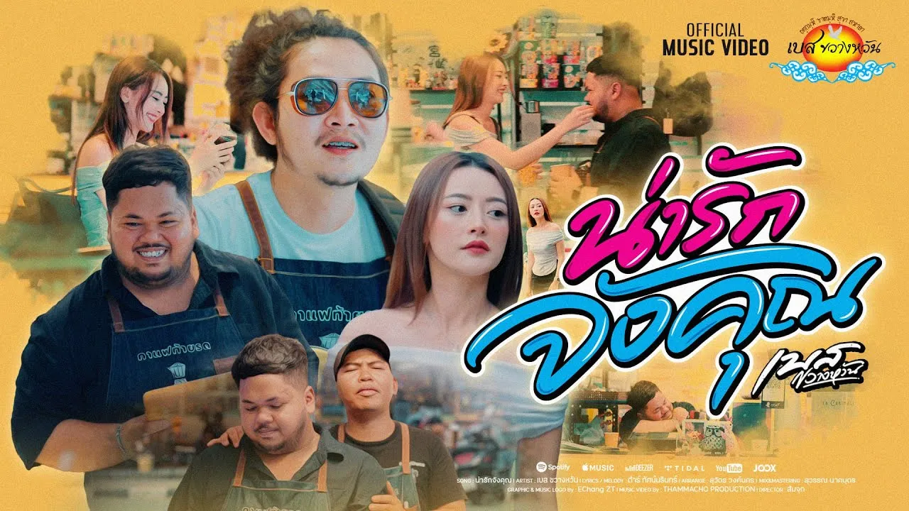 น่ารักจังคุณ