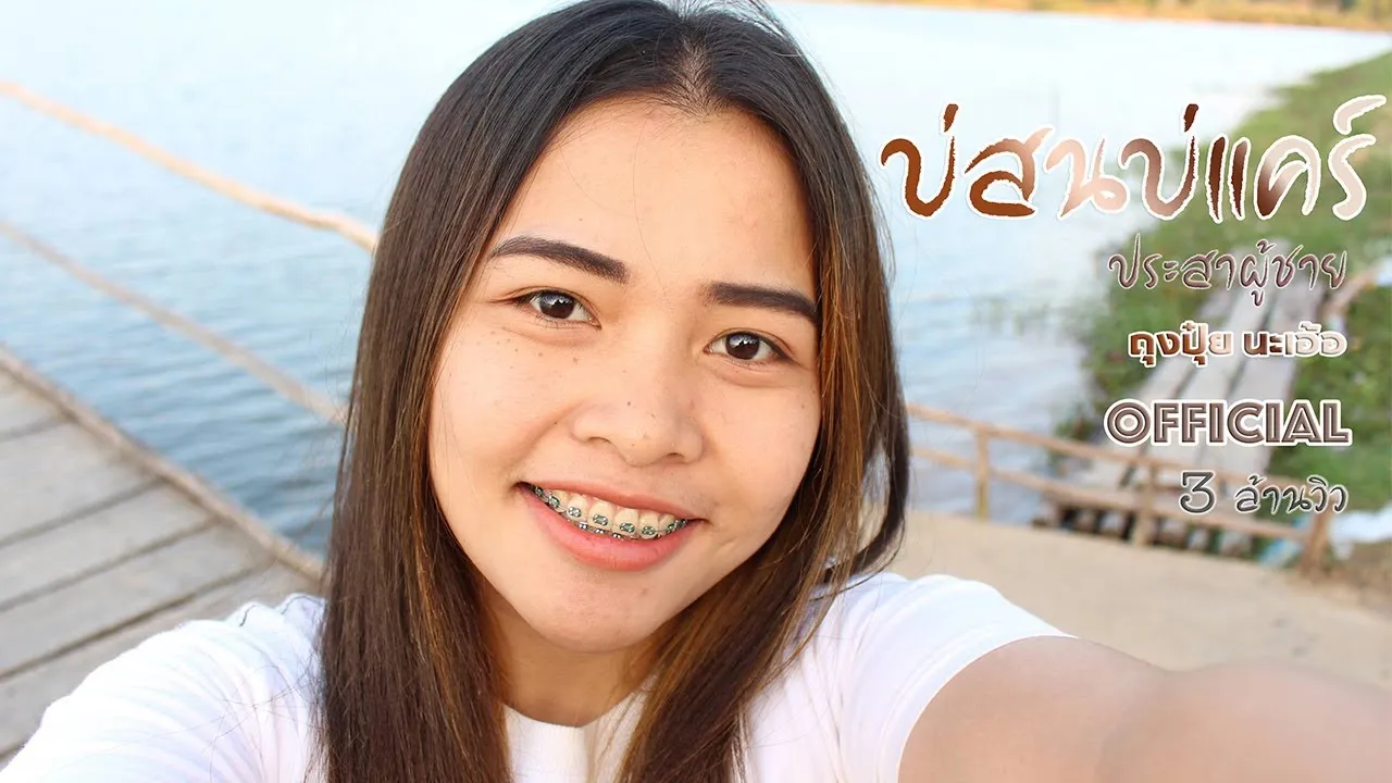 บ่สนบ่แคร์ (ประสาผู้ชาย)