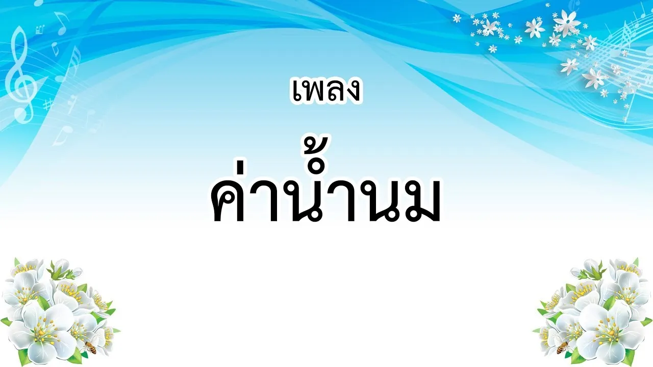 ค่าน้ำนม