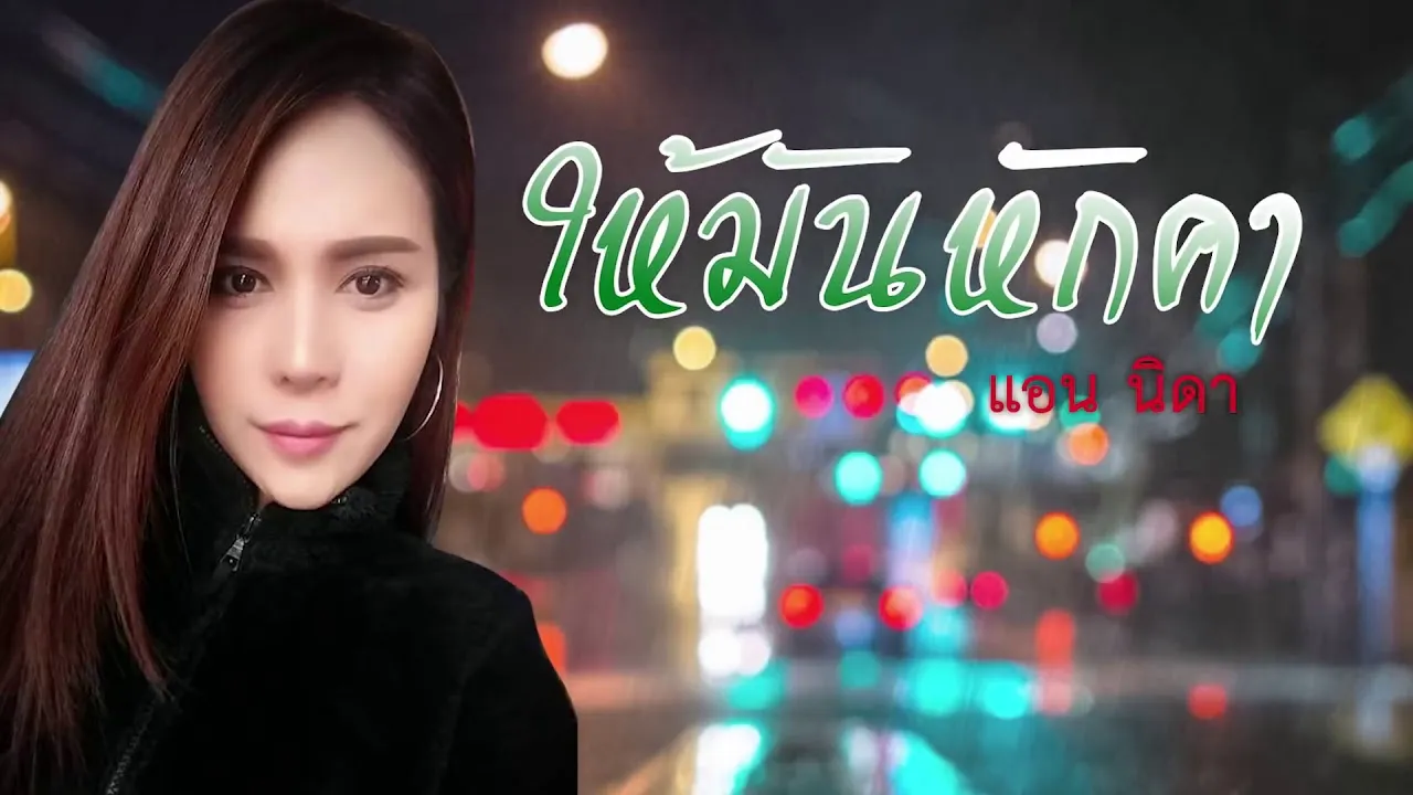 ให้มันหักคา