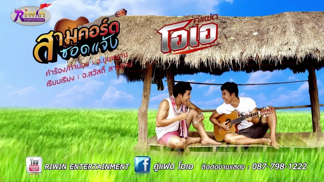 สามคอร์ดซอดแจ้ง