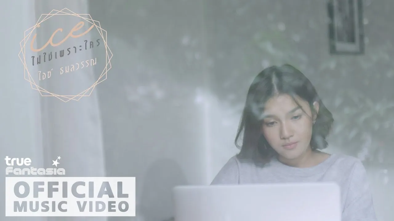 ไม่ใช่เพราะใคร