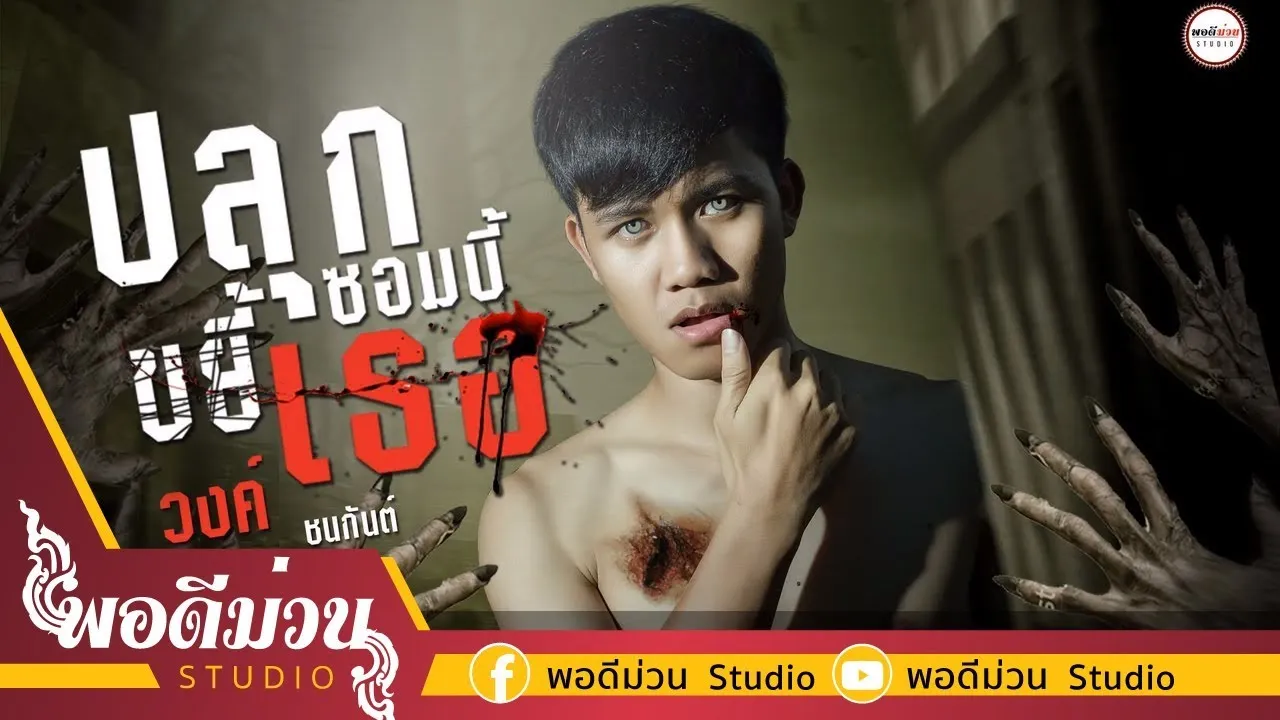 ปลุกซอมบี้ ขยี้เธอ