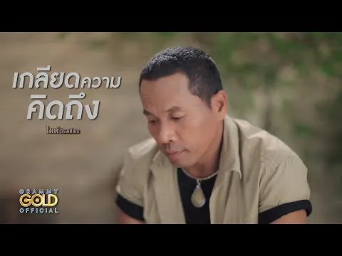 เกลียดความคิดถึง