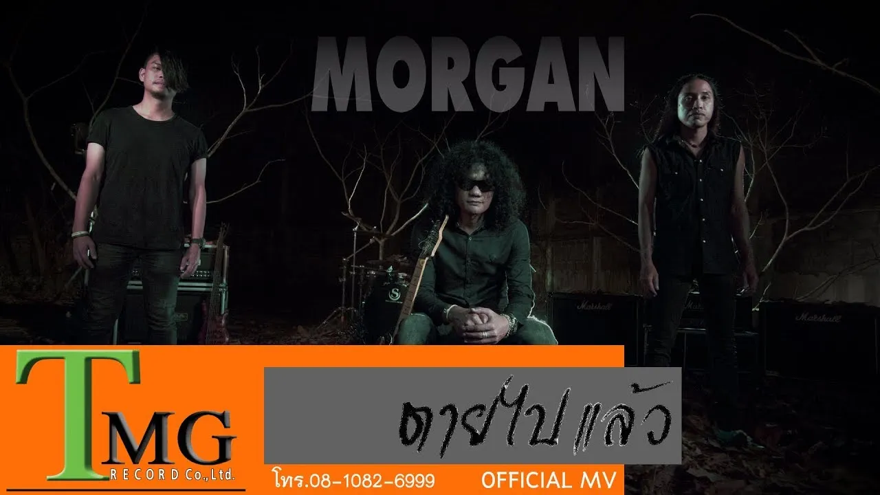 ตายไปแล้ว