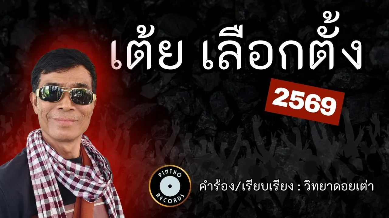 เต้ยเลือกตั้ง 69