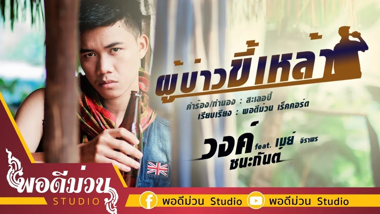 ผู้บ่าวขี้เหล้า