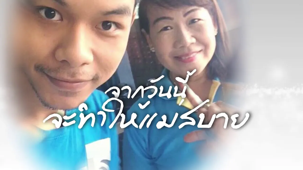 ลูกกลับมาขอโทษ