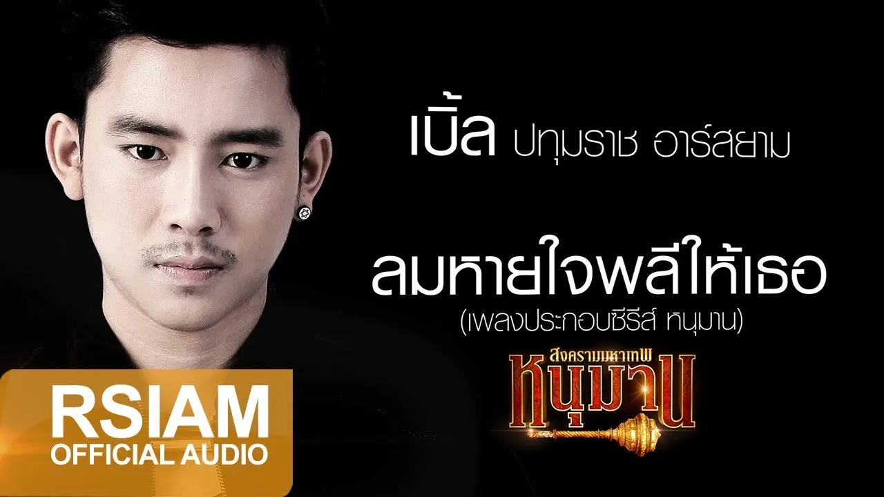 ลมหายใจพลีให้เธอ