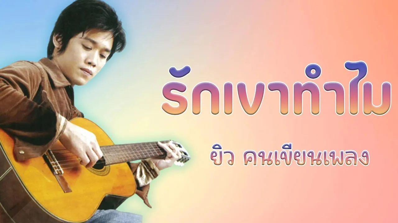 รักเขาทำไม