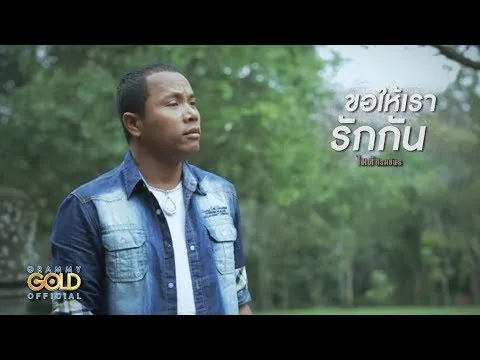 ขอให้เรารักกัน