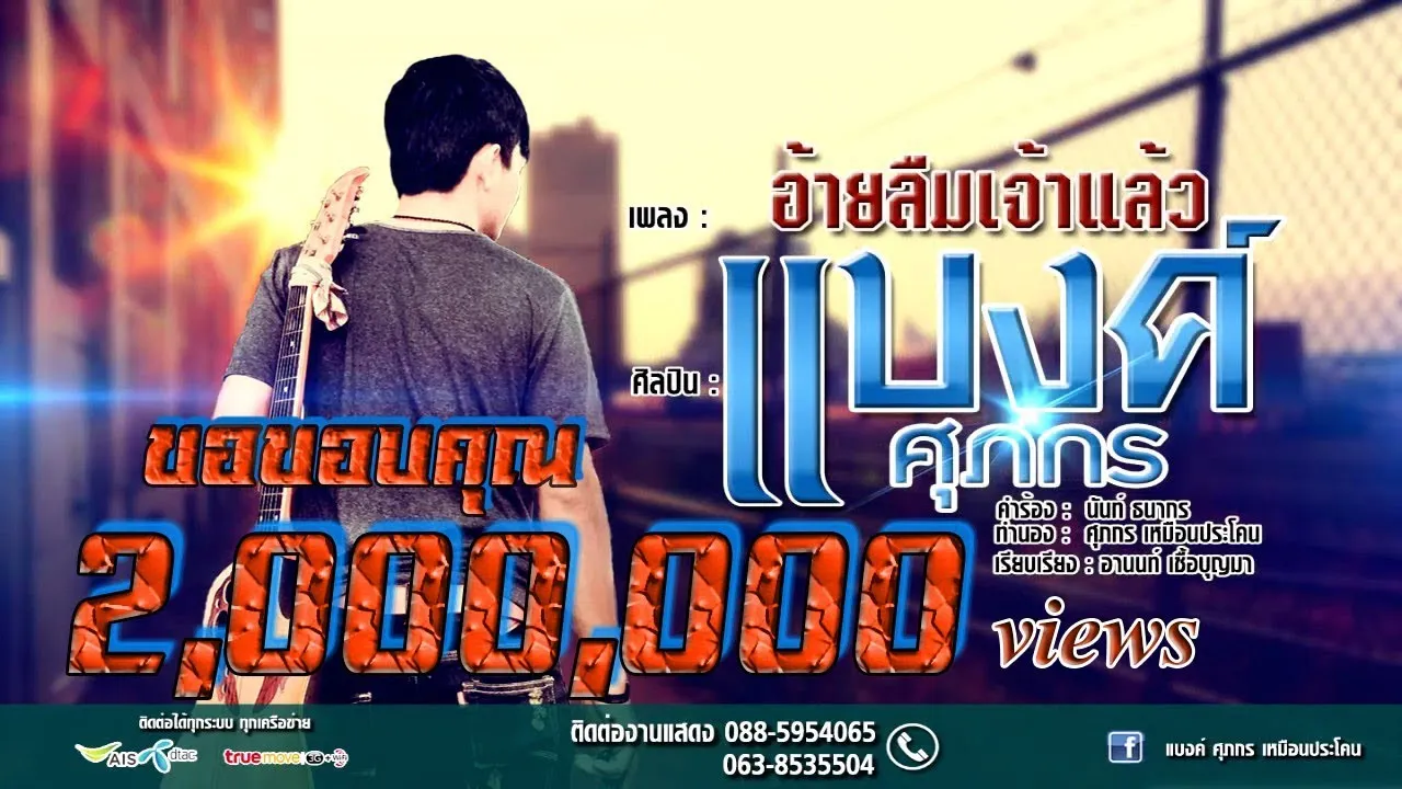 อ้ายลืมเจ้าแล้ว