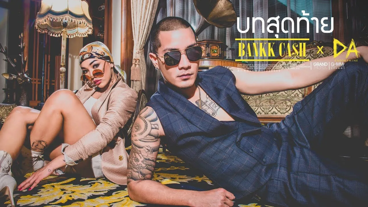 บทสุดท้าย