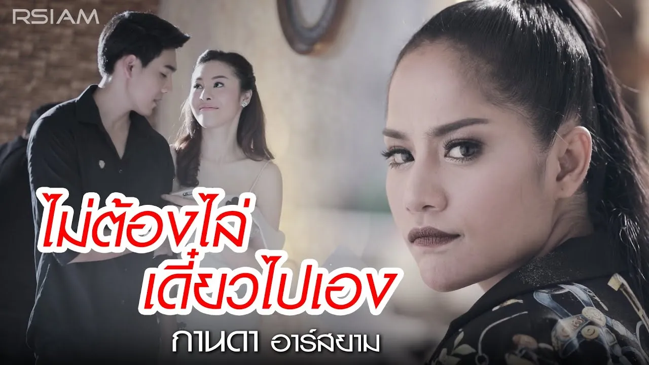 ไม่ต้องไล่ เดี๋ยวไปเอง