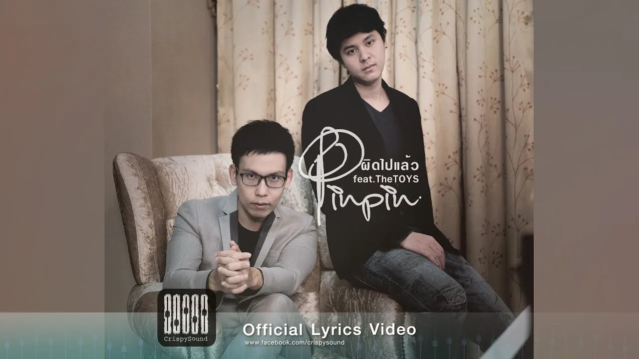 ผิดไปแล้ว