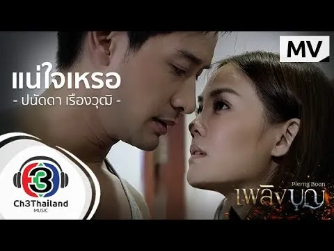 แน่ใจเหรอ