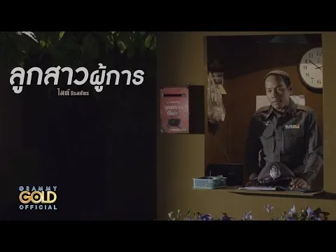 ลูกสาวผู้การ