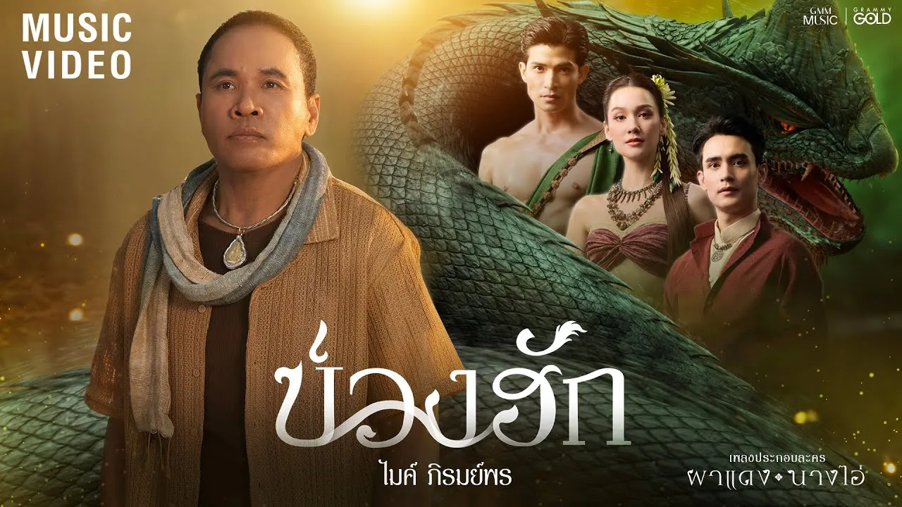 บ่วงฮัก