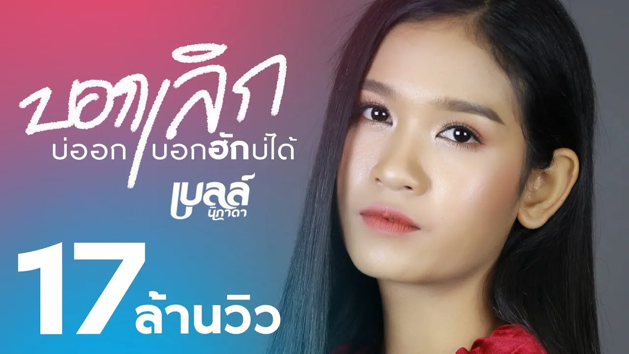 บอกเลิกบ่ออก บอกฮักบ่ได้