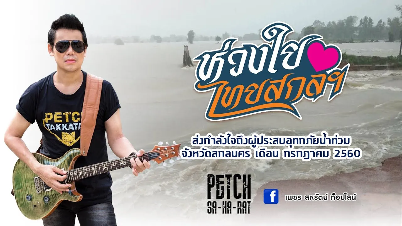 ห่วงใยไทสกลฯ