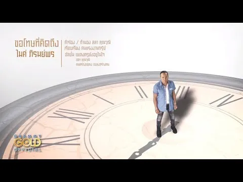 ขอโทษที่คิดถึง