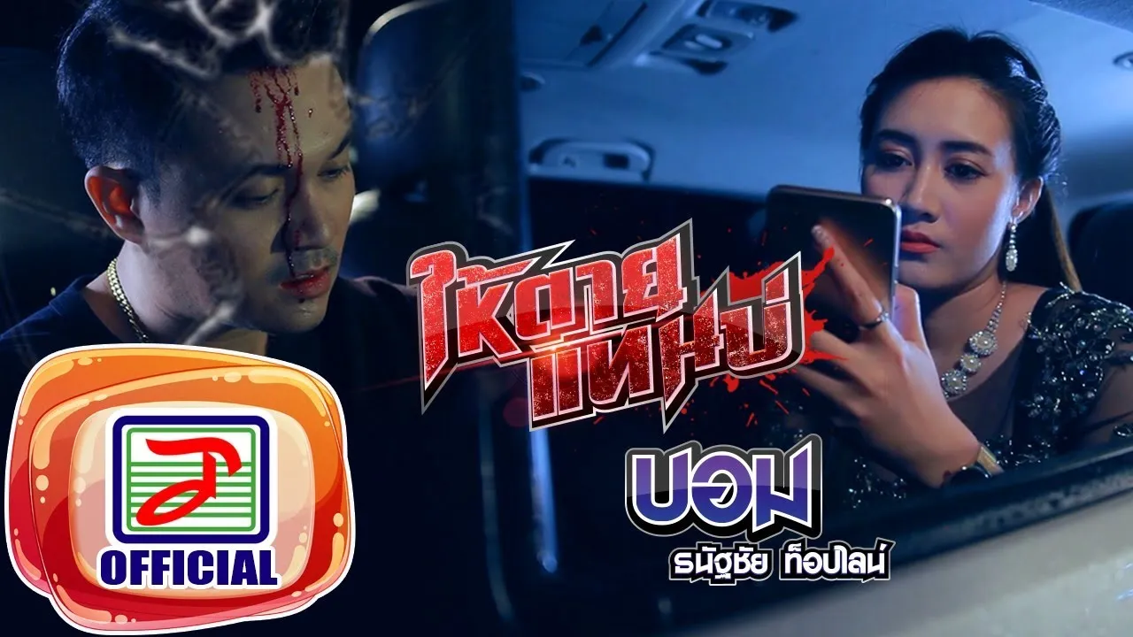 ให้ตายแทนบ่