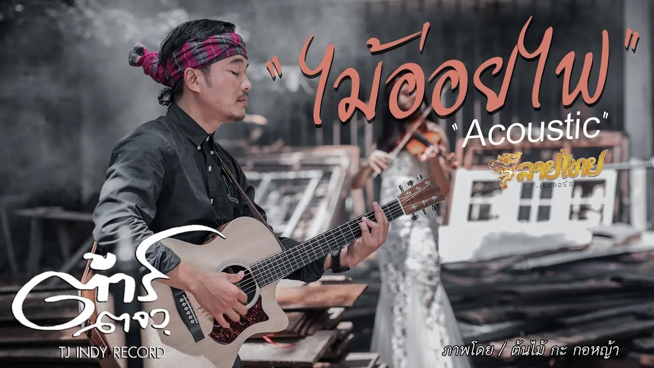 ไม้อ่อยไฟ (Acoustic)