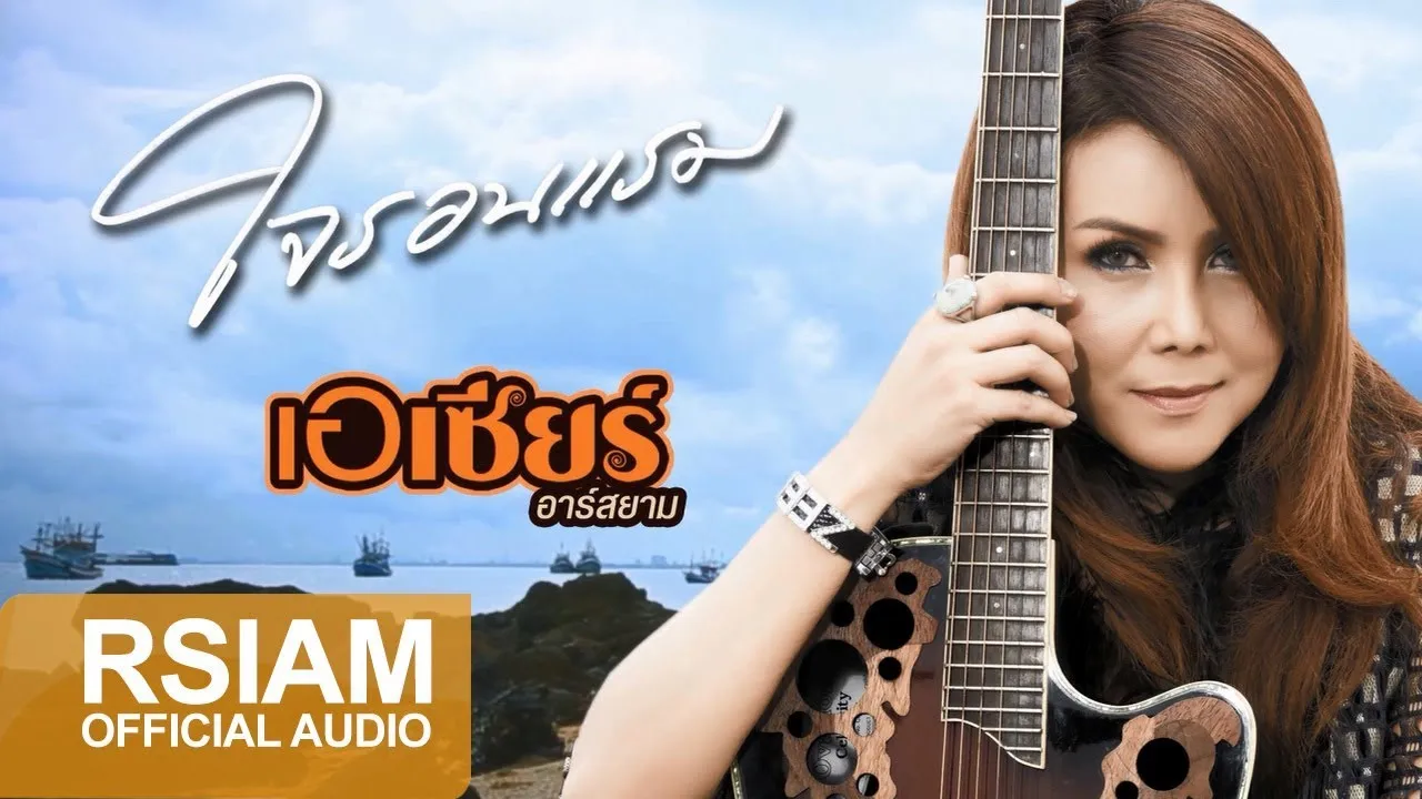 ใจรอนแรม