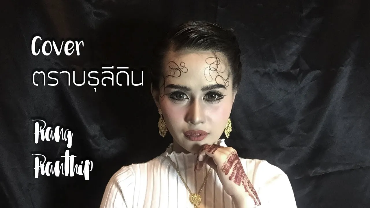ตราบธุรีดิน