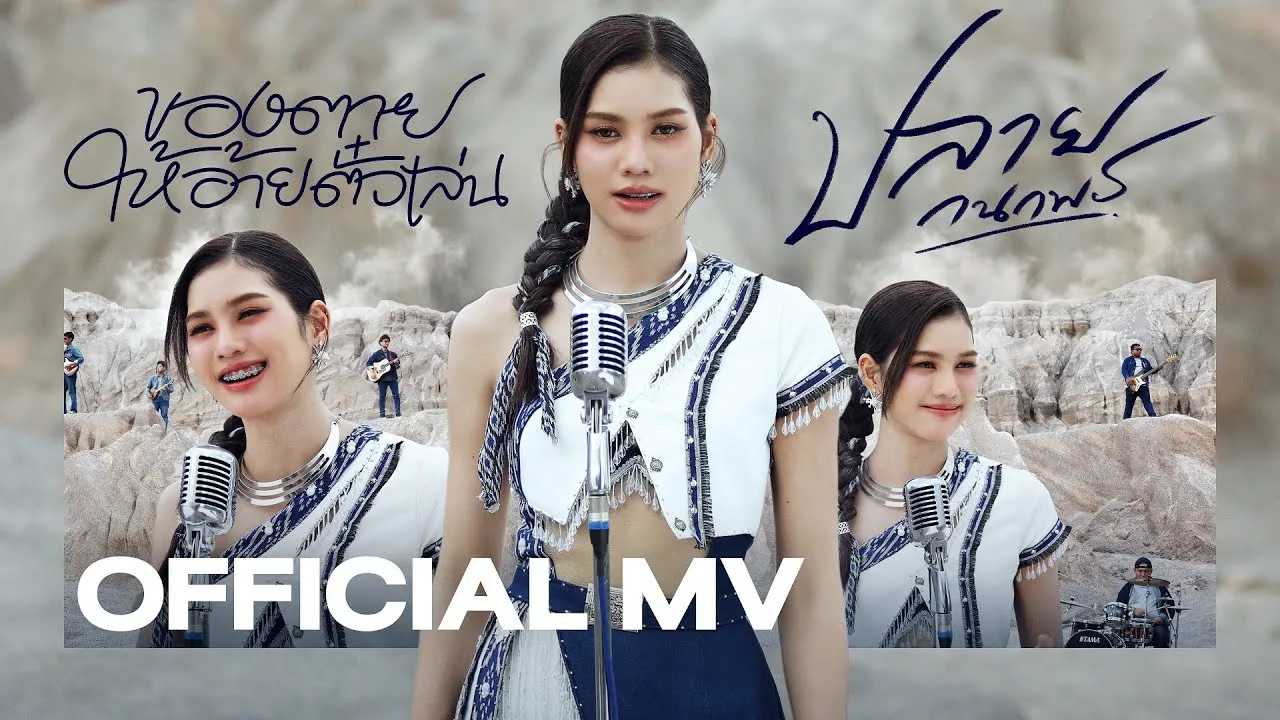 ของตายให้อ้ายตั๋วเล่น