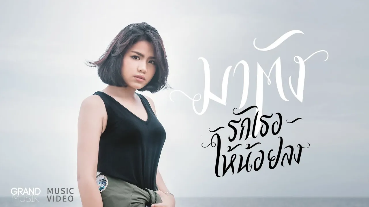 รักเธอให้น้อยลง