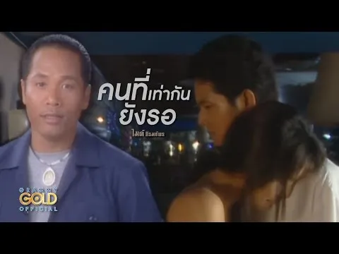 คนที่เท่ากันยังรอ