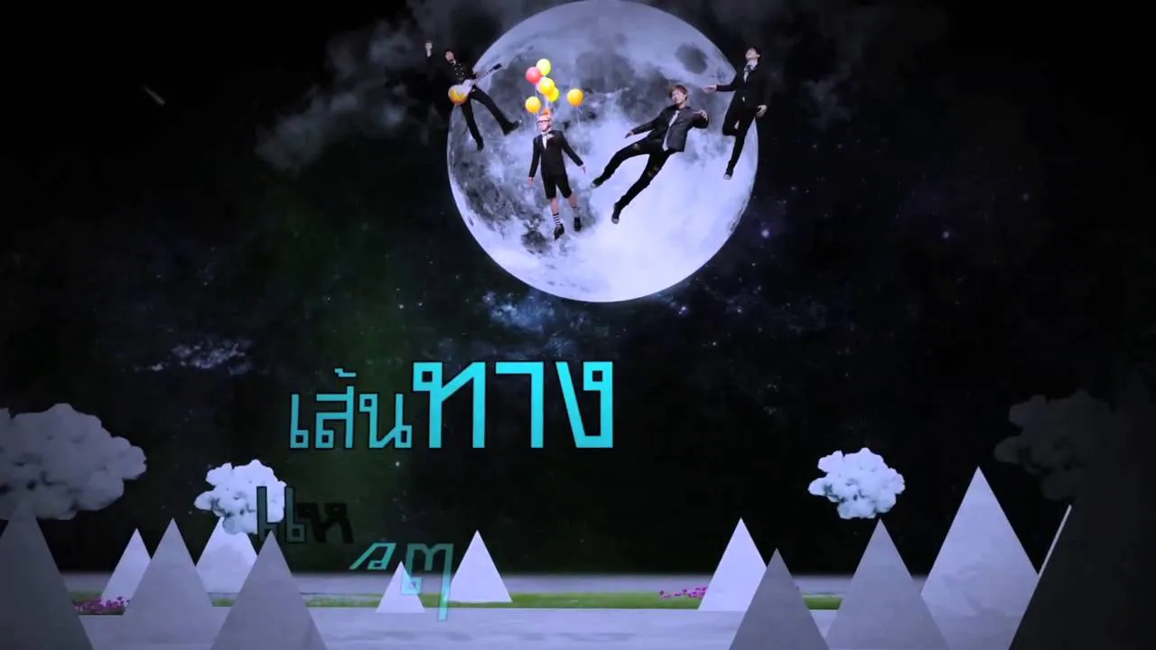 รถไฟขบวนแห่งความฝัน