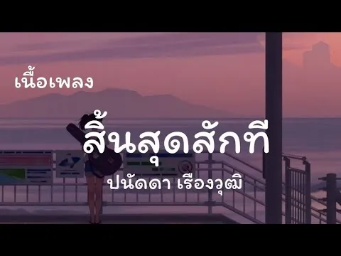 สิ้นสุดสักที