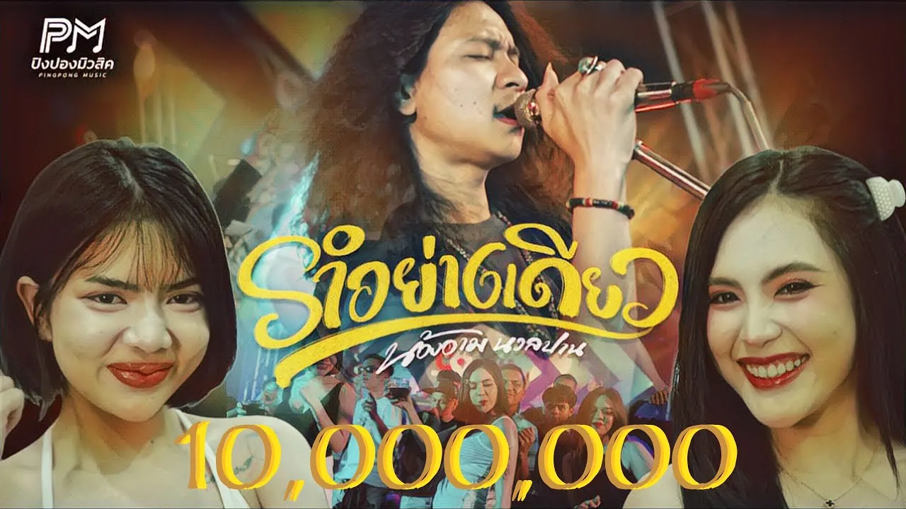 รำอย่างเดียว