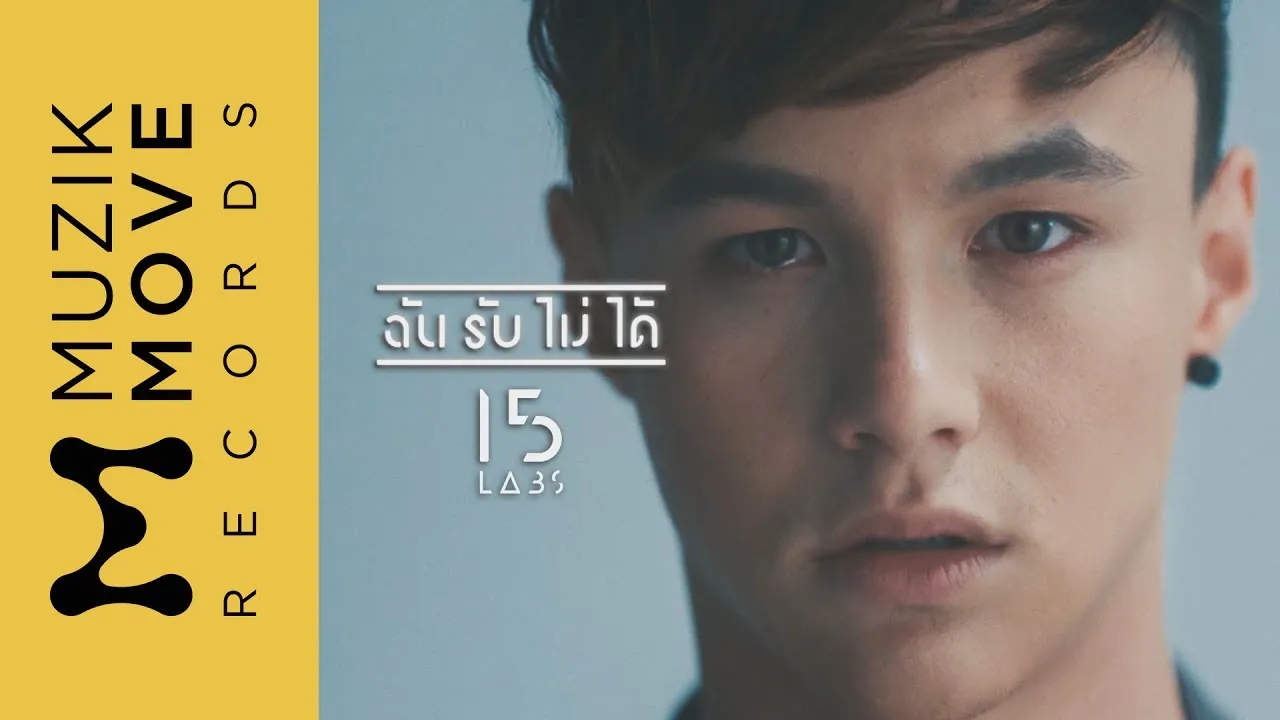 ฉันรับไม่ได้