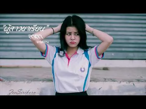 ผู้สาวขาเรียน