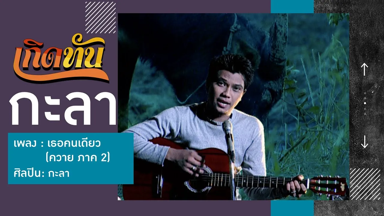 เธอคนเดียว (ควาย ภาค2)