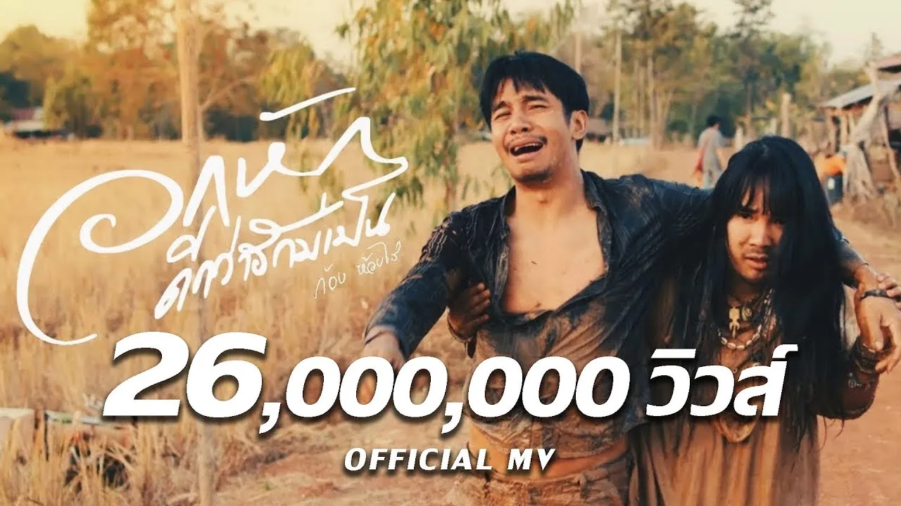 อกหักดีกว่าฮักบ่เป็น