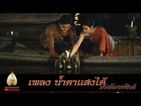 น้ำตาแสงไต้