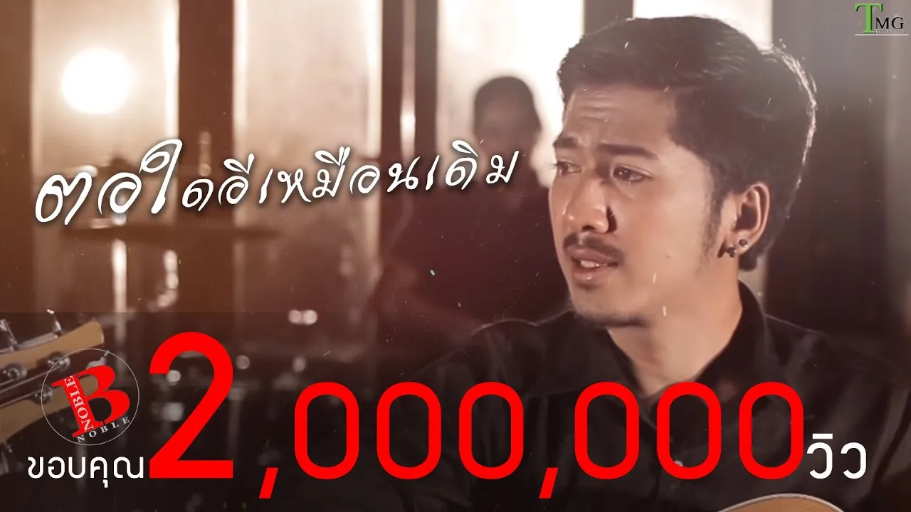 ตอใดอีเหมือนเดิม