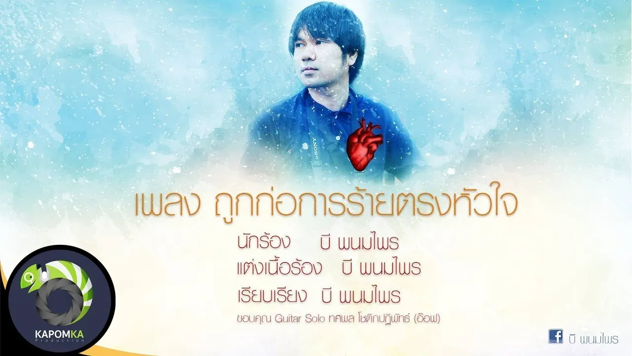 ถูกก่อการร้ายตรงหัวใจ