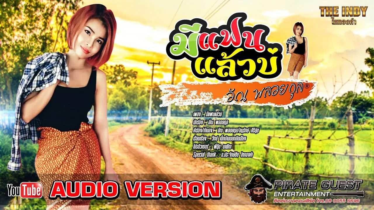 มีแฟนแล้วบ่