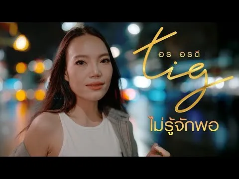 ไม่รู้จักพอ (หล่อแต่ใจดำ)