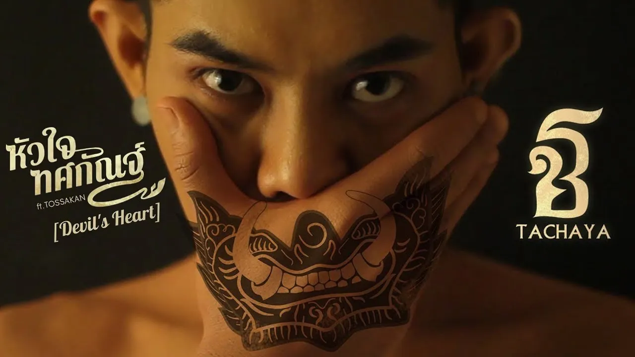 หัวใจทศกัณฐ์