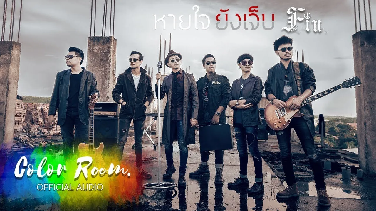 หายใจยังเจ็บ